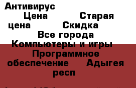 Антивирус Rusprotect Security › Цена ­ 200 › Старая цена ­ 750 › Скидка ­ 27 - Все города Компьютеры и игры » Программное обеспечение   . Адыгея респ.